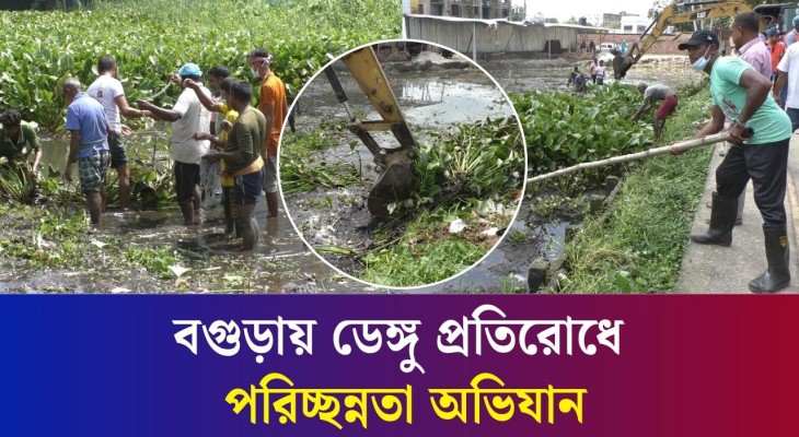 বগুড়ায় ডেঙ্গু প্রতিরোধে সিটি কর্পোরেশন ও জেলা প্রশাসনের পরিচ্ছন্নতা অভিযান